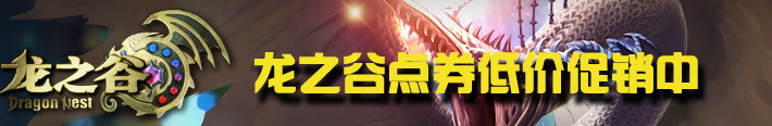 龙之谷点券直充