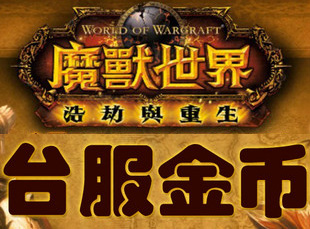 PayPal 台服魔兽金币
