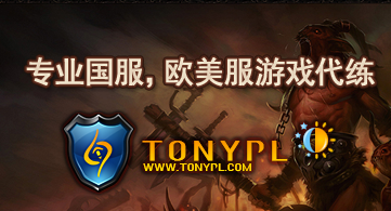 专业国服、欧美服游戏代练--tonypl.com