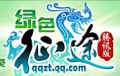 绿色征途腾讯版点券
