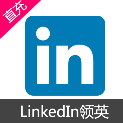 LinkedIn领英 方案会员充值企业销售（2个月）
