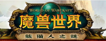 魔兽世界官方充值卡（熊猫人之谜）战网一卡通