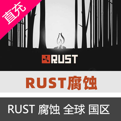 PC中文steam生存游戏 RUST 腐蚀 rust steam 成品号 国区礼物