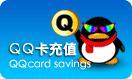 腾讯Q币官方直充