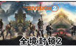 全境封锁2 TheDivision2终极版