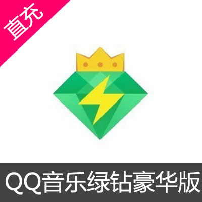 QQ音乐绿钻豪华版--1个月豪华绿钻