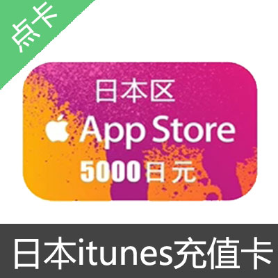 日本苹果app store充值卡 10000日元