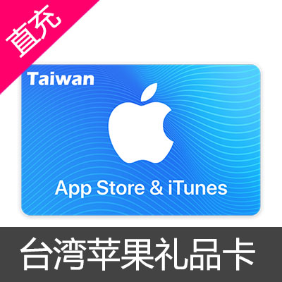 台湾苹果itunes appstore礼品卡2000新台币
