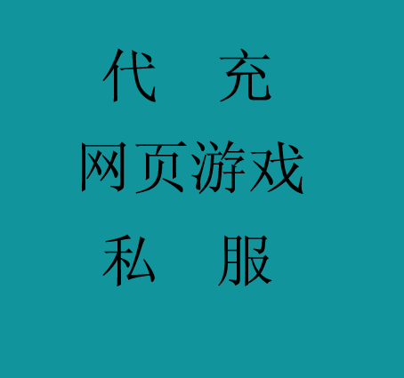 网页游戏、私服SF（代充）