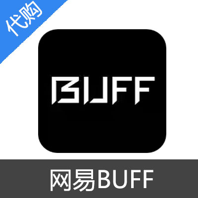 网易BUFF充值 网易BUFF代购 网易BUFF代充 网易BUFF交易