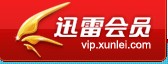 迅雷会员开通/续费
