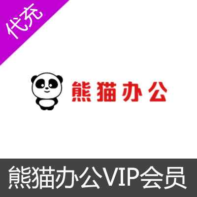 熊猫办公VIP会员 word分类vip ppt分类vip 全站vip
