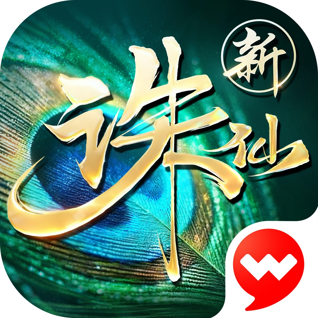 iphone诛仙充值