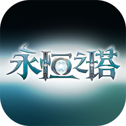 永恒之塔在线直充