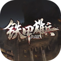 铁甲雄兵点券代充