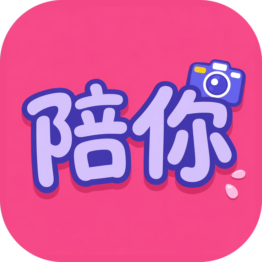 陪你 充值