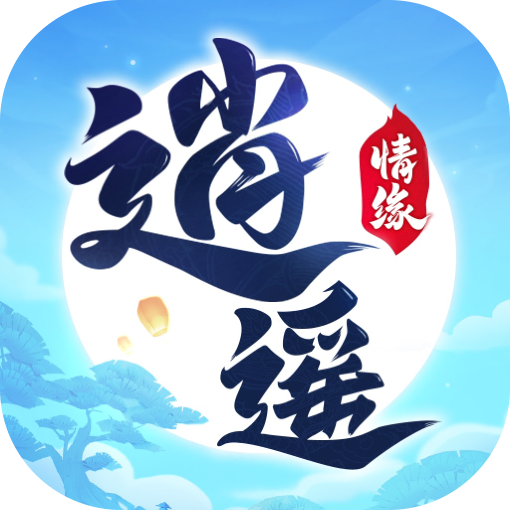 逍遥情缘手游 苹果安卓充值
