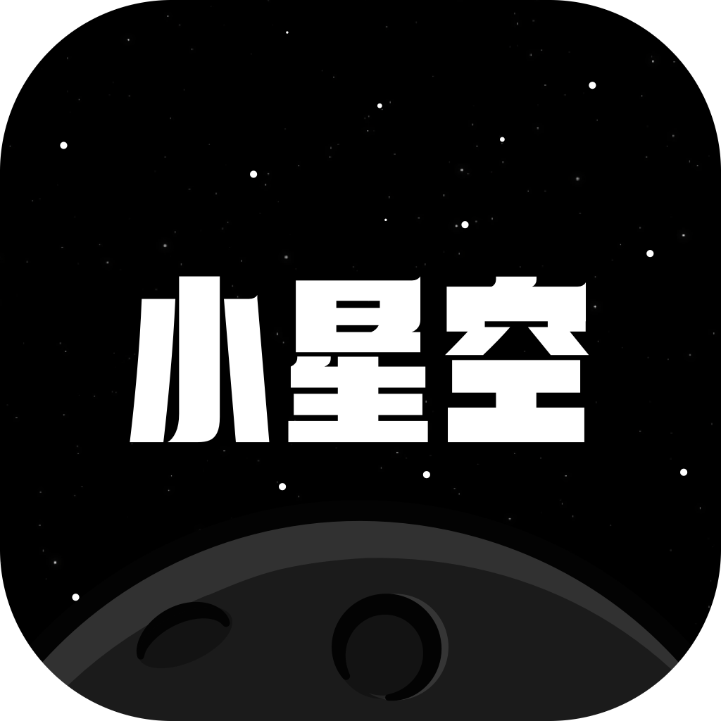 小星空 星币 会员充值