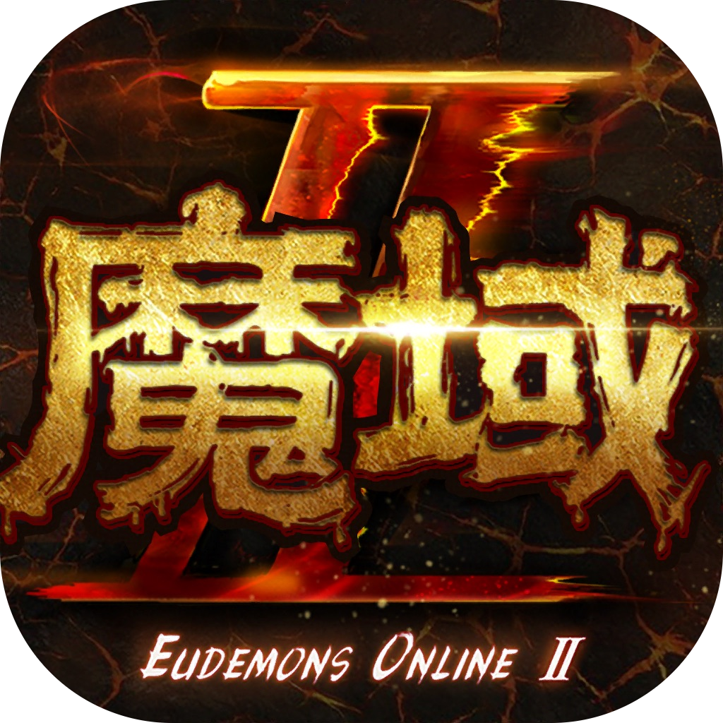 苹果端 魔域手游2 魔石充值