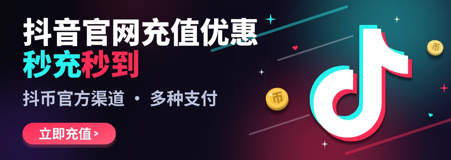 抖音官网充值抖币优惠 秒充秒到