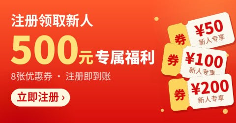 注册领取新人500元专属福利：8张优惠券注册即到账