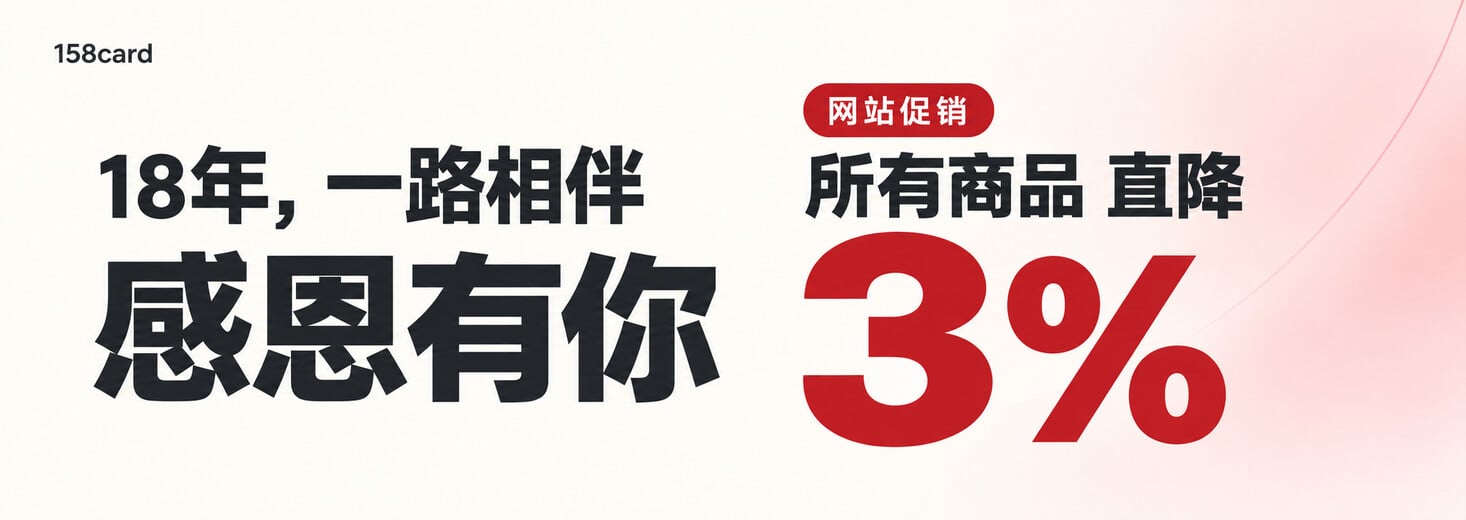 18年，一路相伴；感恩有你；网站促销，所有商品直降3%