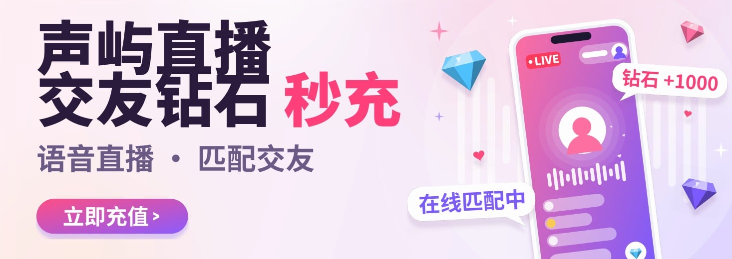 声屿直播 交友钻石秒充