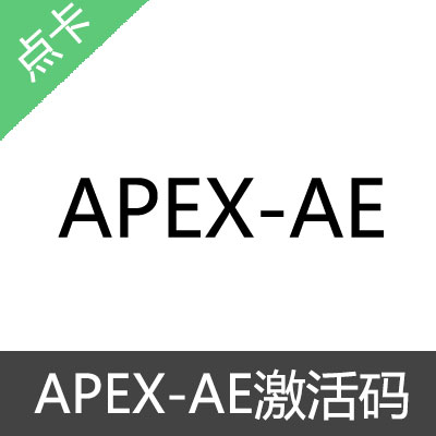 APEX AE（内部）激活码