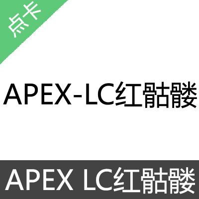 APEX LC 红骷髅 激活码