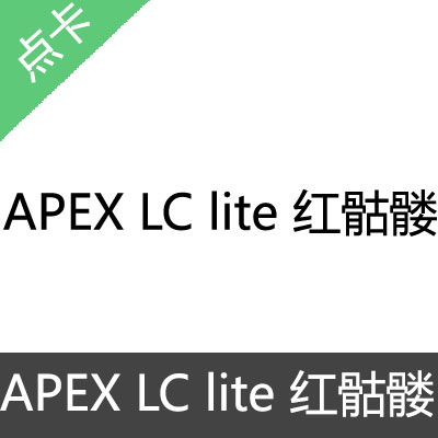 APEX LC lite 红骷髅 激活码