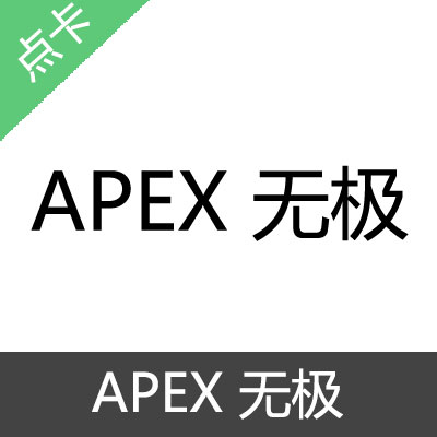 APEX 无极 激活码