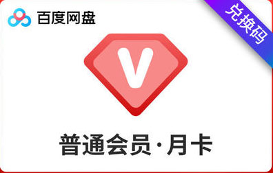 百度网盘普通会员1个月官方激活码