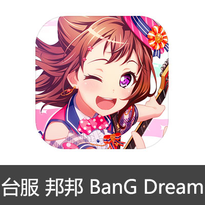 邦邦 代氪金 台版  少女乐团派对  BanG Dream|代充值