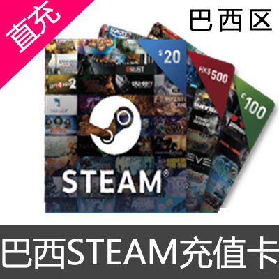 巴西区steam充值卡 充值码  钱包 充值