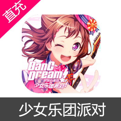 BanG Dream 少女乐团派对 苹果安卓充值