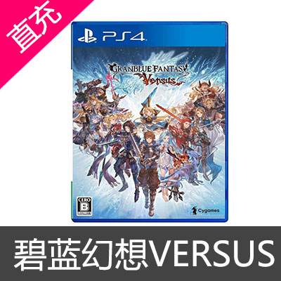 碧蓝幻想 VERSUS GBF PS4兑换码