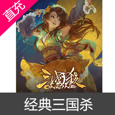 边锋经典三国杀Online元宝直充