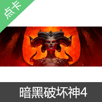 暴雪 暗黑破坏神4 Diablo4 亚服阿根廷国际区正版激活码全球区（标准版）