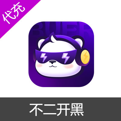 不二开黑金币30代充