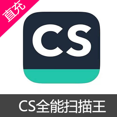 CS 扫描全能王 VIP 会员 兑换码三天卡