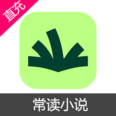 常读小说 钻石充值98元钻石