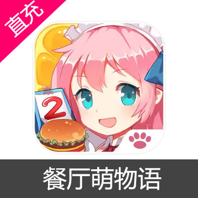 餐厅萌物语 钻石充值680钻石