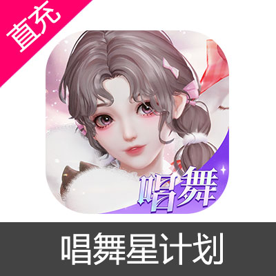 唱舞星计划 绑钻充值6元绑钻