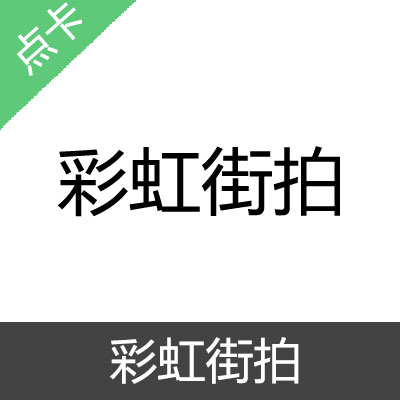 彩虹街拍 时尚穿搭 彩虹币充值30元