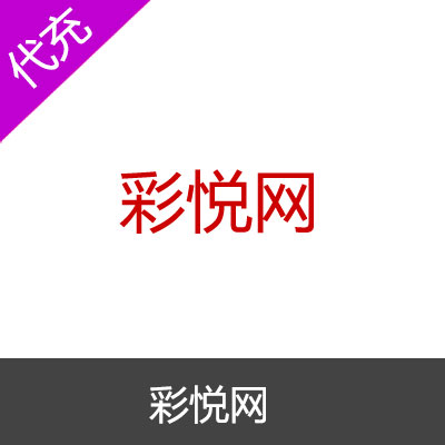 彩悦网-彩币代充