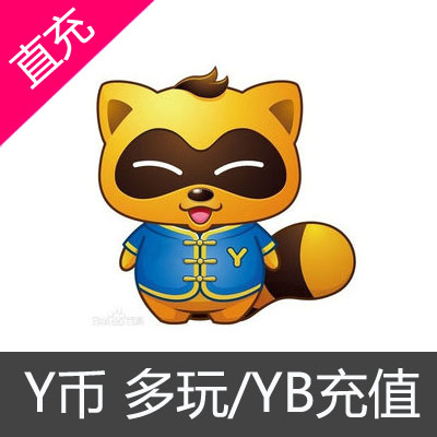 多玩/YY/YY币/YB/自动充值100个