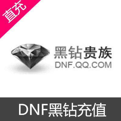 DNF黑钻充值--1个月