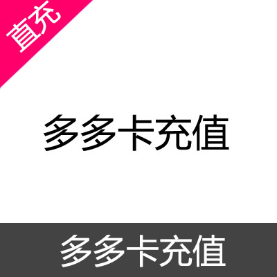 多多卡 奥比岛 充值 300元