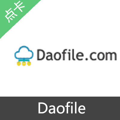 Daofile激活码