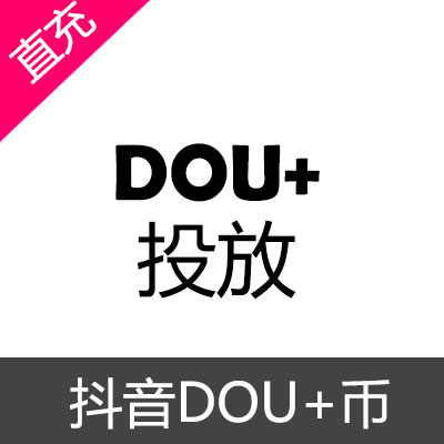 抖音dou+代投 代上热门 DOU+币